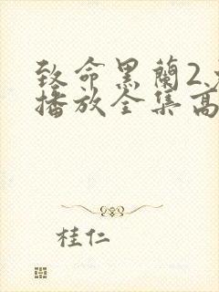 致命黑兰2免费播放全集高清