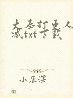大奉打更人未删减txt下载