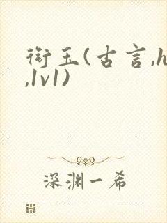 衔玉(古言,h,1v1)