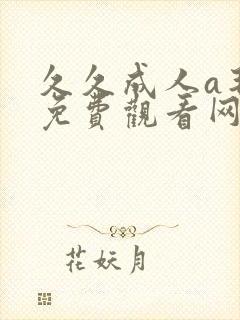 久久成人a毛片免费观看网站封面