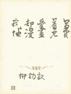 我却爱着另一个他漫画免费