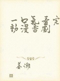 一口气看完后宫动漫番剧