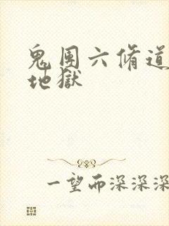 鬼团六修道女绳地狱