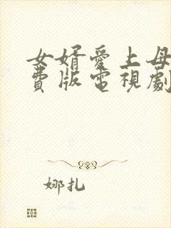 女婿爱上母娘免费版电视剧20集日