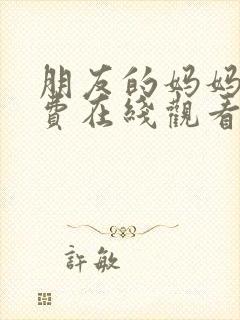 朋友的妈妈5免费在线观看