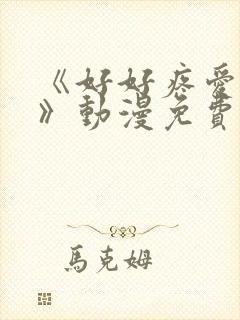 《好好疼爱这里》动漫免费观看真人版