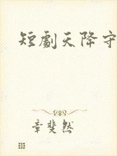 短剧天降守财妻