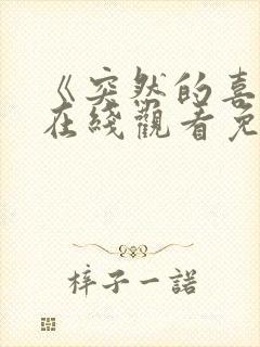 《突然的喜欢》在线观看免费12集封面