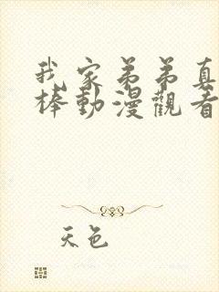 我家弟弟真的很棒动漫观看免费全集