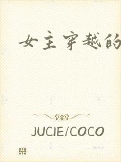 女主穿越的动漫