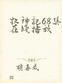 牧神记68集 在线播放