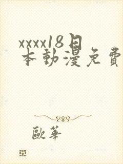 xxxx18日本动漫免费五分钟