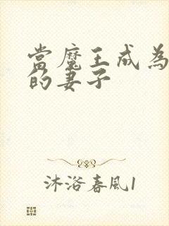 当魔王成为勇者的妻子封面