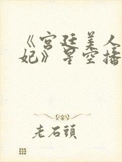 《宫廷美人杨贵妃》星空播放封面