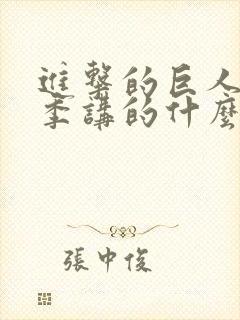 进击的巨人第四季讲的什么封面