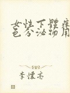 女性下体痒有黄色分泌物用什么药