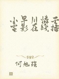 小早川怜子av电影在线播放