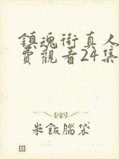 镇魂街真人版免费观看24集封面