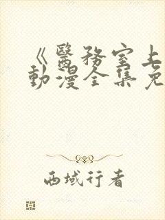 《医务室上垒》动漫全集免费观看