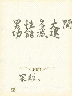 男性多大开始性功能减退