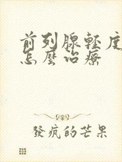 前列腺轻度肥大怎么治疗