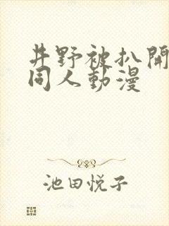 井野被扒开腿狂同人动漫封面