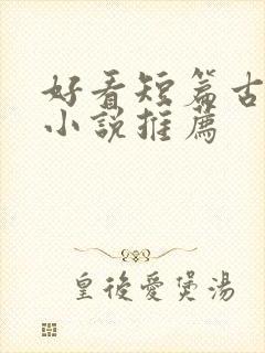 好看短篇古言情小说推荐