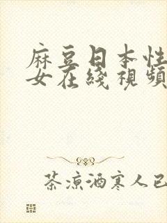 麻豆日本性感美女在线视频