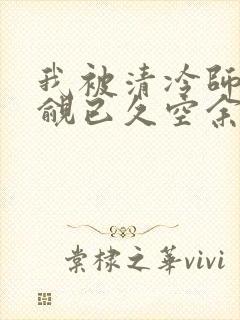 我被清冷师兄觊觎已久空余恨免费阅读全文