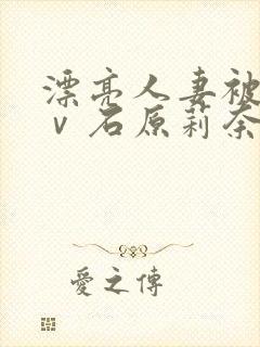 漂亮人妻被强aⅴ石原莉奈