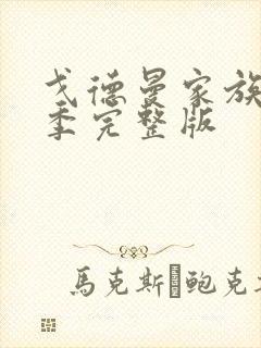 戈德曼家族第一季完整版