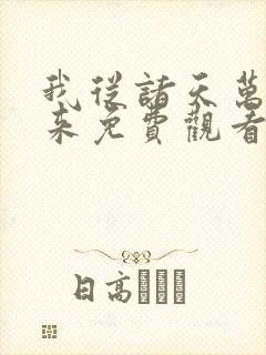 我从诸天万界归来免费观看全集