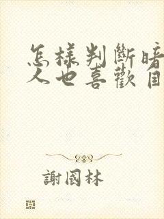 怎样判断暗恋的人也喜欢自己封面