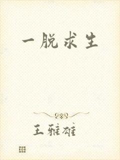 一脱求生