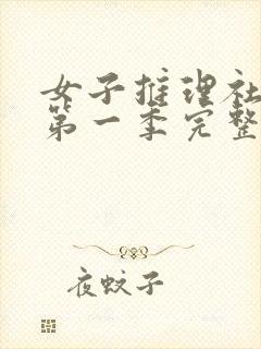 女子推理社综艺第一季完整版在线观看