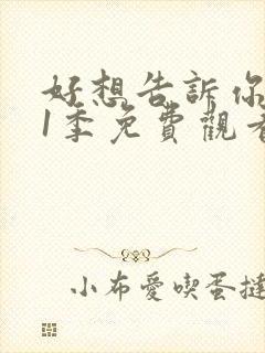 好想告诉你 第1季免费观看完整版高清