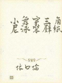 小舞穿三角比基尼泳装壁纸高清