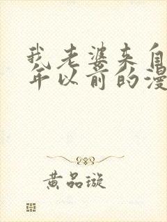 我老婆来自一千年以前的漫画