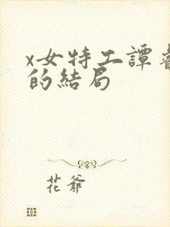 x女特工谭睿玲的结局