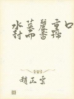 水菜丽重口作品封面番号