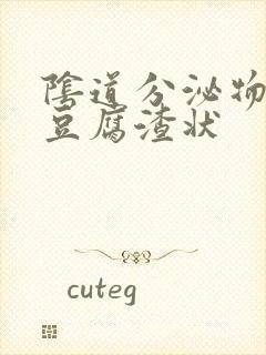 阴道分泌物绿色豆腐渣状