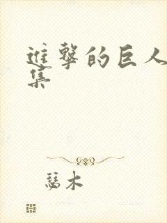 进击的巨人第5集