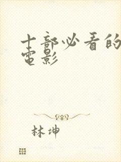 十部必看的女巫电影