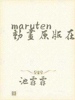 maruten动画原版在线播放