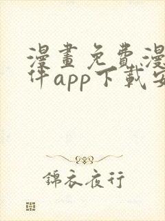 漫画免费漫画软件app下载安装