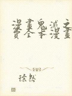 漫画鬼灭之刃免费全本漫画