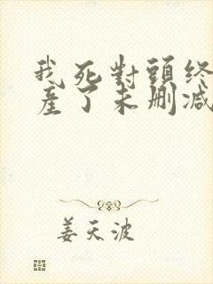 我死对头终于破产了未删减完整版封面