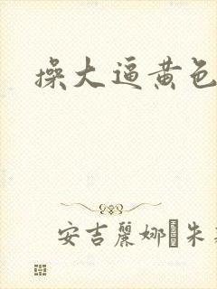 操大逼黄色封面