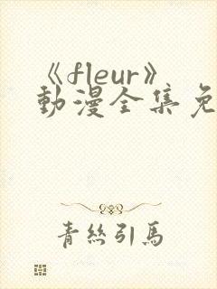 《fleur》动漫全集免费观看封面