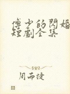 傅少的闪婚甜妻短剧全集